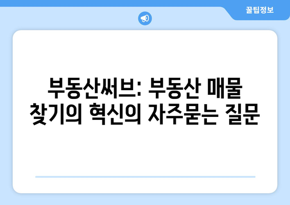 부동산써브: 부동산 매물 찾기의 혁신