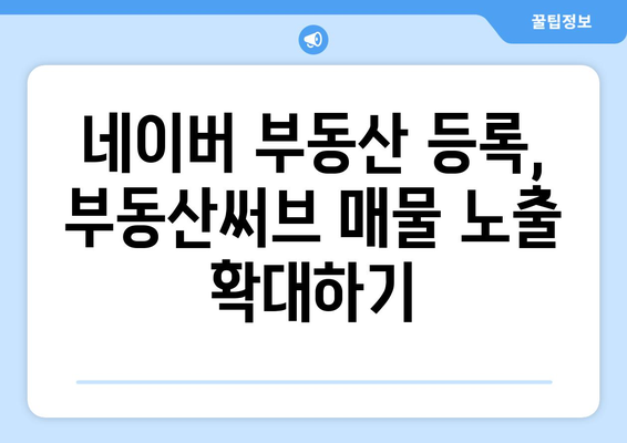 네이버 부동산에 부동산써브 매물 등록 방법