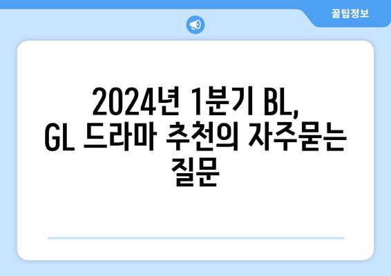 2024년 1분기 BL, GL 드라마 추천