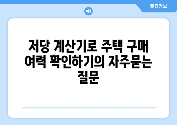 저당 계산기로 주택 구매 여력 확인하기