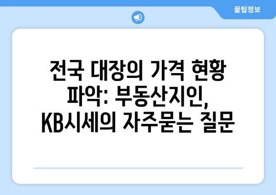 전국 대장의 가격 현황 파악: 부동산지인, KB시세