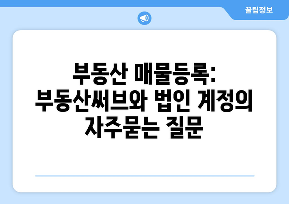 부동산 매물등록: 부동산써브와 법인 계정