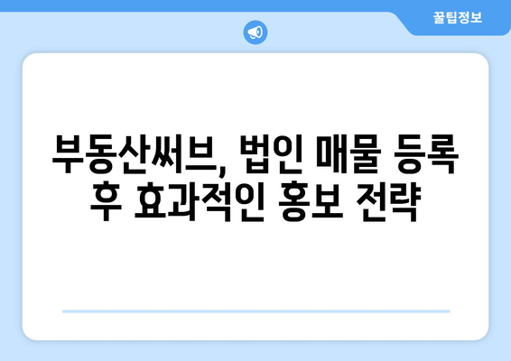 부동산써브에서 법인 매물 등록 방법