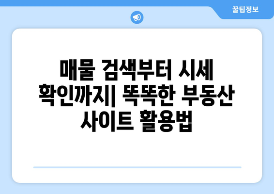 부동산 사이트 활용 가이드: 직방, 호갱노노, 하우빌드 x 부동산플래닛