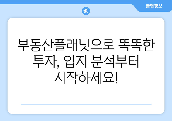 부동산플래닛 입지 분석과 수익 분석