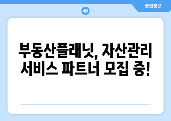 부동산 전문업체 모집: 부동산플래닛의 자산관리 서비스