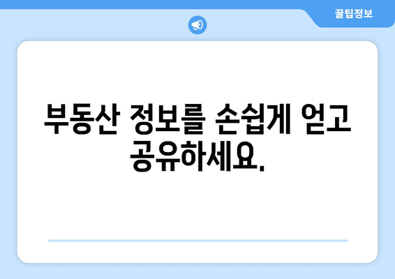 부동산 지인의 핵심 기능