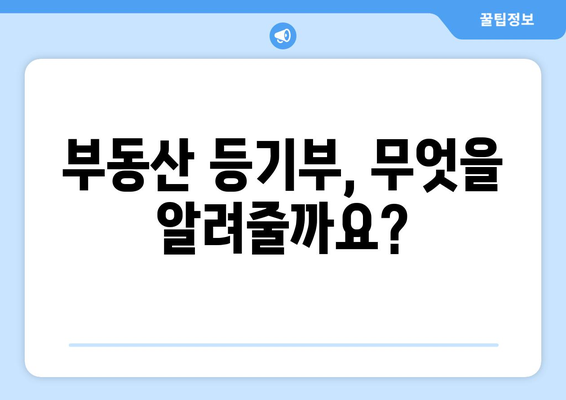 부동산 등기부 이해하기: 뜻, 발급, 열람 방법 총정리