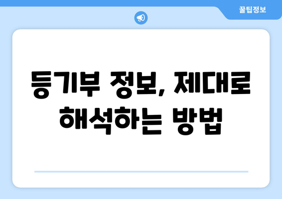 부동산 등기부 이해하기: 뜻, 발급, 열람 방법 총정리