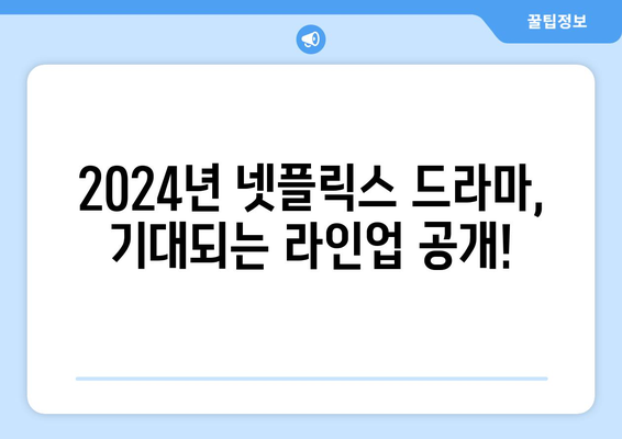 2024년 넷플릭스 확정 공개 드라마: 놓치지 마세요!