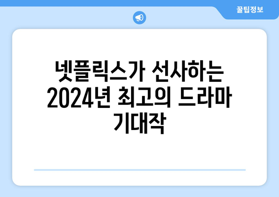 2024년 넷플릭스 확정 공개 드라마: 놓치지 마세요!