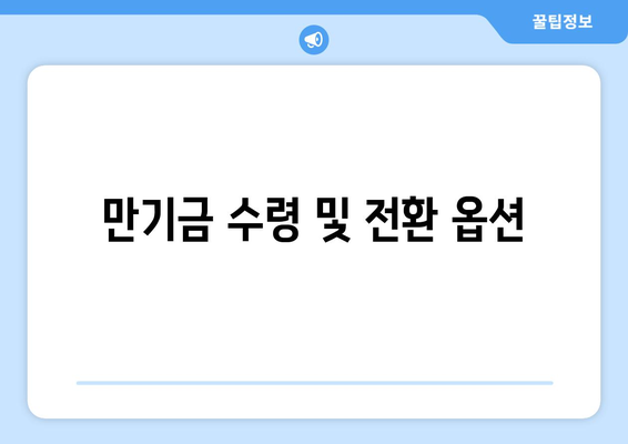 만기금 수령 및 전환 옵션