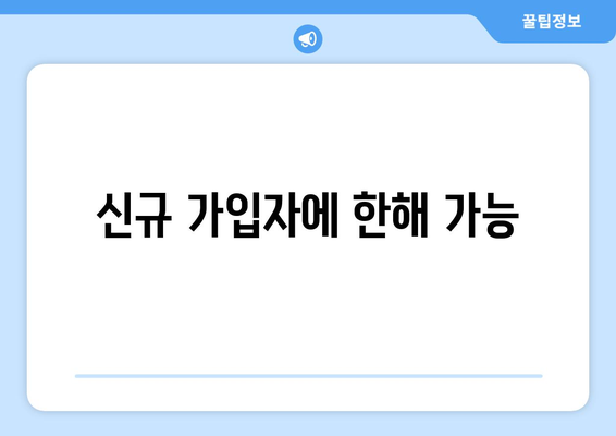 신규 가입자에 한해 가능