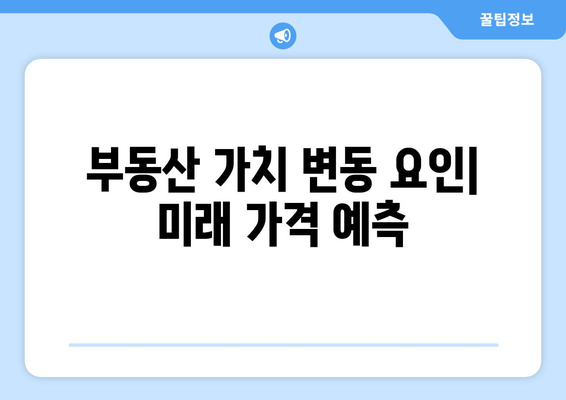 부동산 투자시 고려해야 할 가격 요인