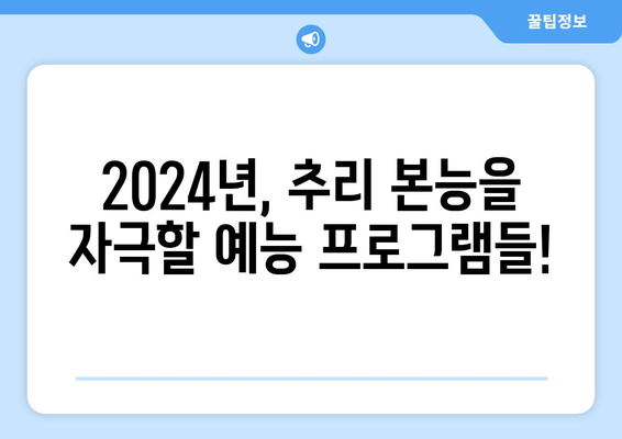 2024년 기대되는 미스터리 추리 예능 프로그램