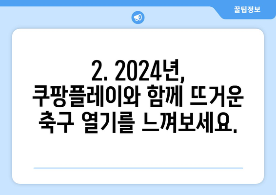 2024년 쿠팡플레이 스포츠: K리그, 분데스리가 전 경기 중계