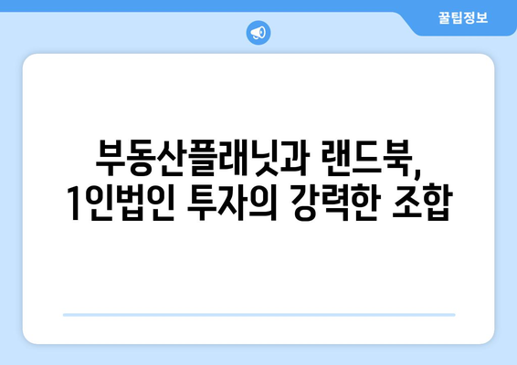 1인법인 투자의 비밀: 부동산פל래닛과 랜드북 활용