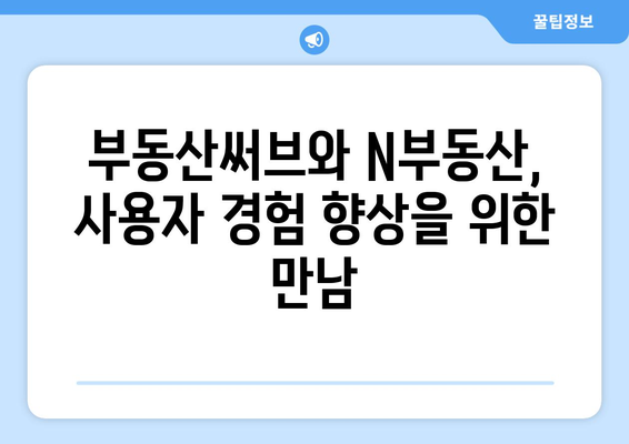 부동산써브와 N부동산의 제휴: 무엇이 달라졌나요?