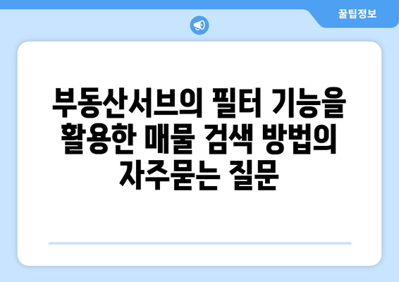 부동산서브의 필터 기능을 활용한 매물 검색 방법