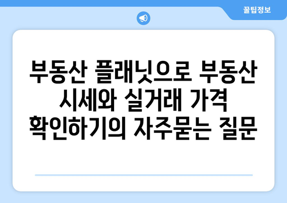 부동산 플래닛으로 부동산 시세와 실거래 가격 확인하기