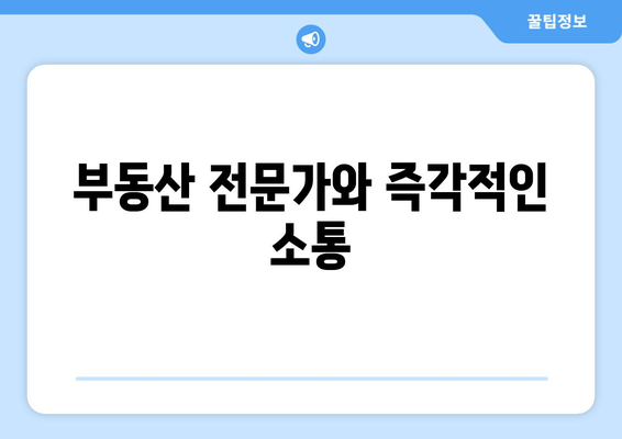 부동산 지인의 3가지 핵심 기능