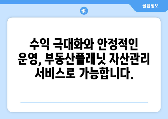 부동산플래닛의 자산관리 서비스: 가치 향상을 위한 전문업체와 협력