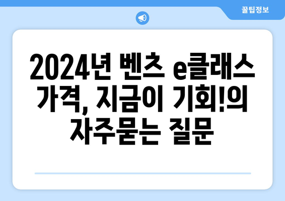 2024년 벤츠 e클래스 가격, 지금이 기회!