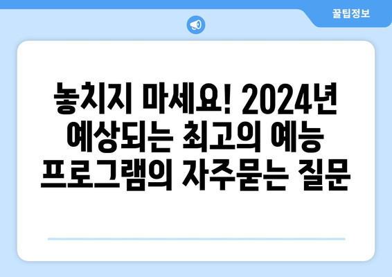 놓치지 마세요! 2024년 예상되는 최고의 예능 프로그램