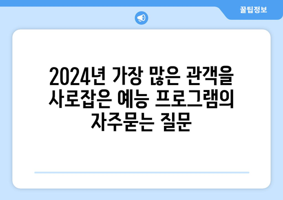 2024년 가장 많은 관객을 사로잡은 예능 프로그램