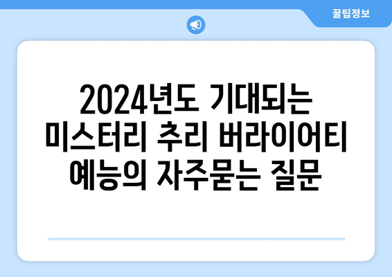 2024년도 기대되는 미스터리 추리 버라이어티 예능