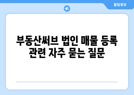 법인 매물 부동산써브 등록 방법