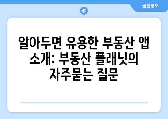 알아두면 유용한 부동산 앱 소개: 부동산 플래닛