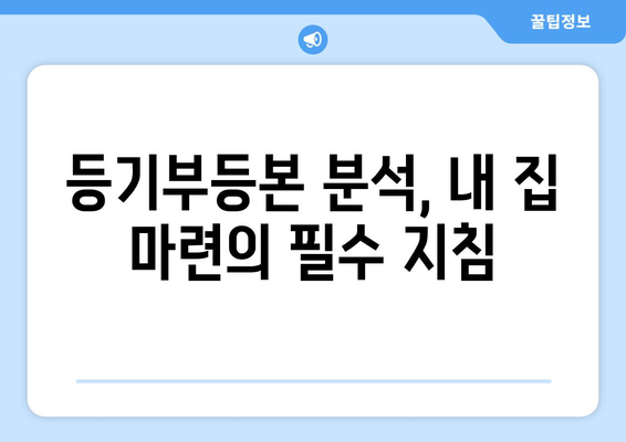 부동산 등기부 등본을 통한 사기 피해 예방