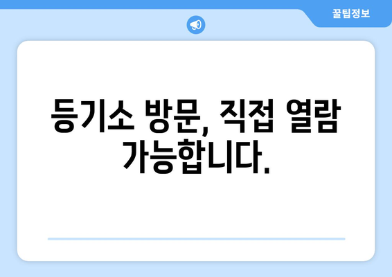 부동산 등기부등본 열람 방법 파헤치기