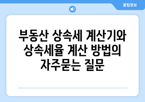 부동산 상속세 계산기와 상속세율 계산 방법