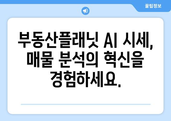 AI가 추정하는 부동산 시세: 부동산플래닛 활용법