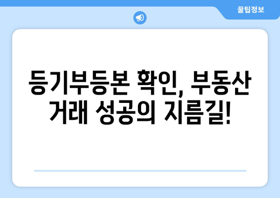 실수 방지를 위한 건물 등기부등본 내용 확인 포인트