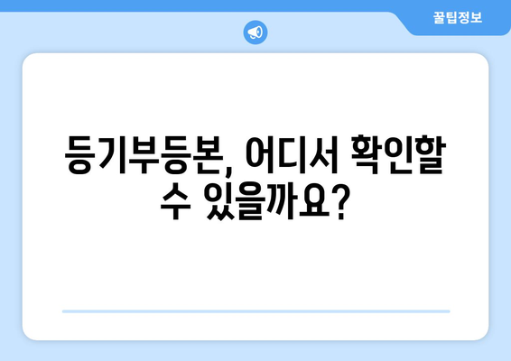 등기부등본 열람 가이드: 법적 효력과 방법 알아보기