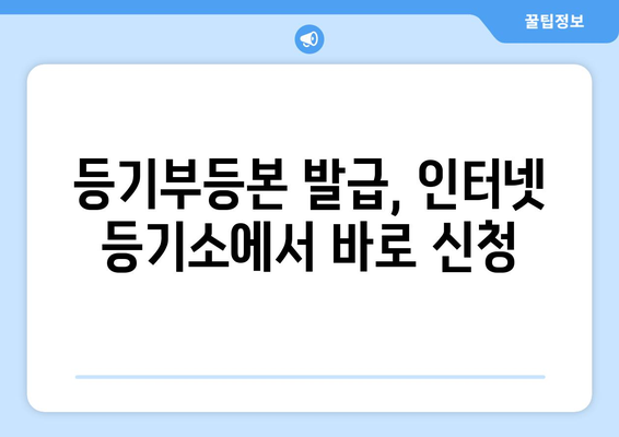 3분만에 알 수 있는 등기부등본 열람, 발급 방법