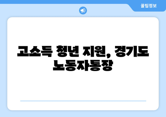 고소득 청년 지원, 경기도 노동자통장