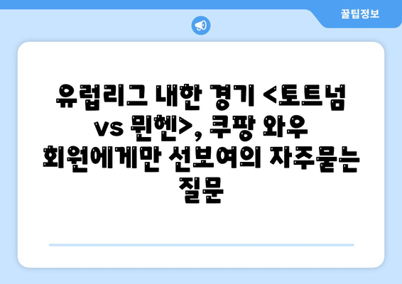 유럽리그 내한 경기 <토트넘 vs 뮌헨>, 쿠팡 와우 회원에게만 선보여