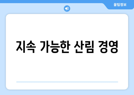 지속 가능한 산림 경영