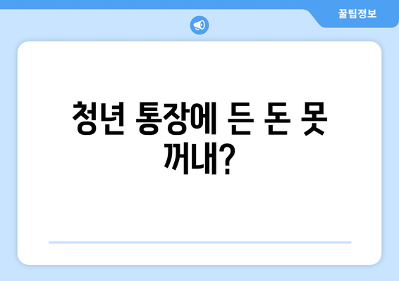 청년 통장에 든 돈 못 꺼내?