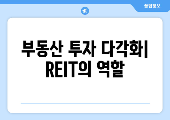 부동산 투자 다각화| REIT의 역할