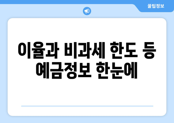 이율과 비과세 한도 등 예금정보 한눈에