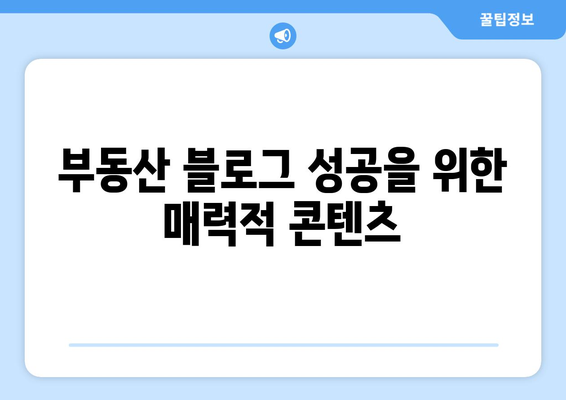 부동산 블로그 성공을 위한 매력적 콘텐츠