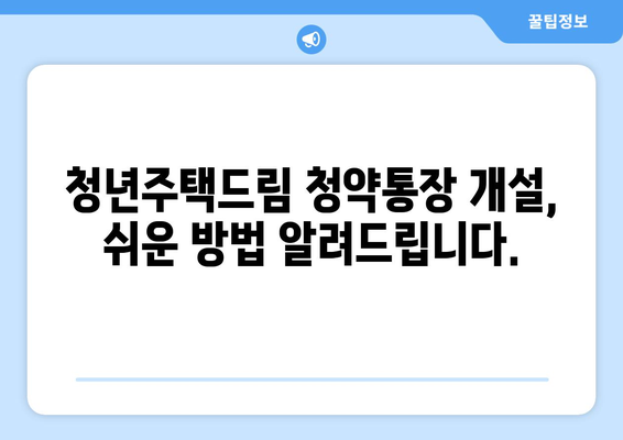 청년주택드림 청약통장 개설과 기존 통장 전환 방법