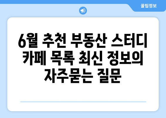 6월 추천 부동산 스터디 카페 목록 최신 정보