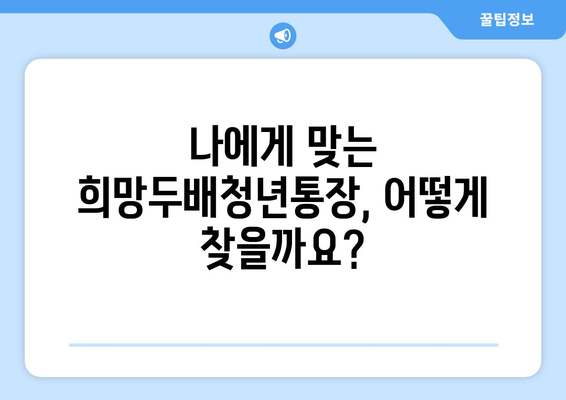 희망두배청년통장 지원 금액과 만기시 지급액