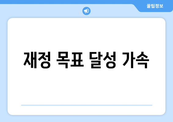 재정 목표 달성 가속